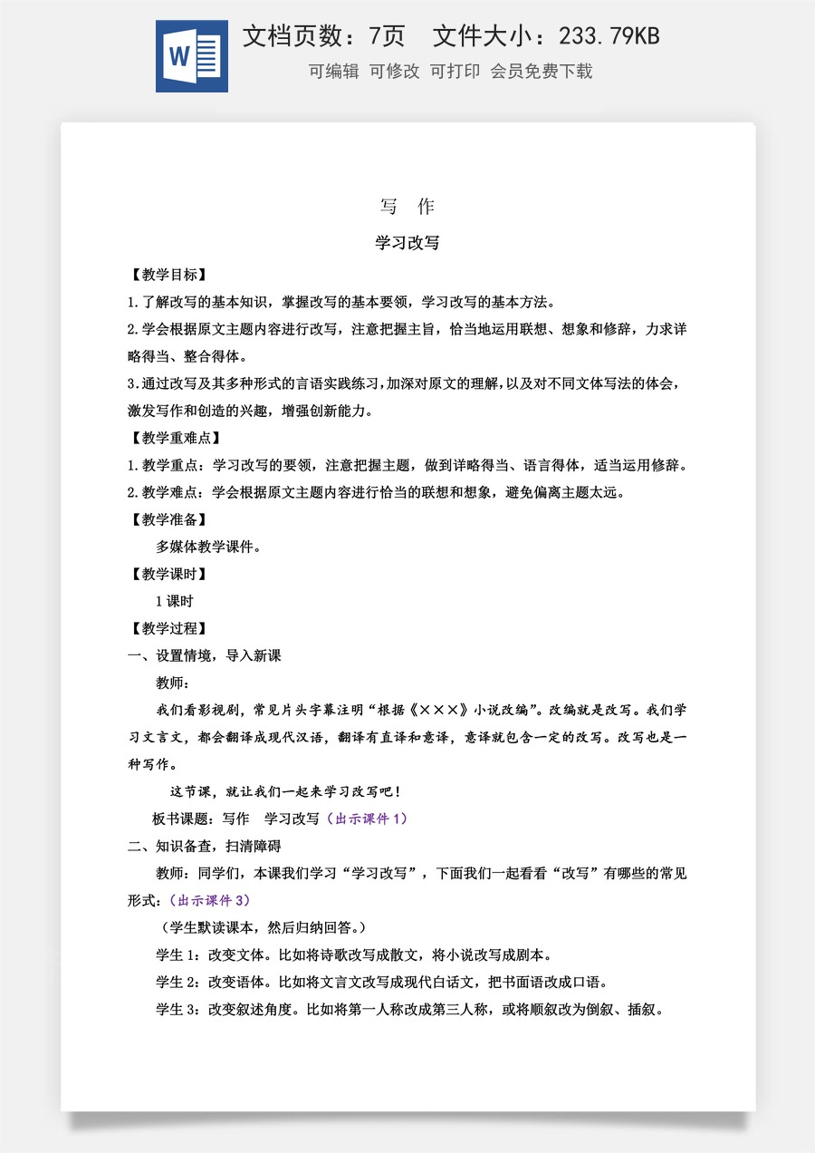 初中九年级上册语文教案写作 学习改写.docx